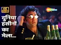 Download Lagu Duniya Haseeno Ka Mela 4K | Bobby Deol | Udit Narayan | Gupt (1997) | Popular Bollywood Party Songs
