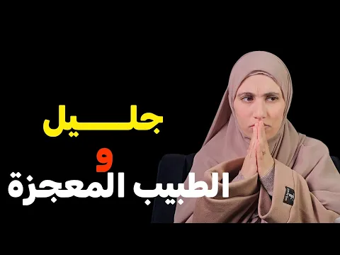 قصة ....عبد الجليل والطبيب المعجزة في واد رهيو !!