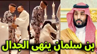 لن تصدق ما هي العقوبه التي أقرها محمد بن سلمان في حق رجل أمن سعودى أعتدى على معتمر مصرى 