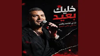 خليك بعيد دندنها