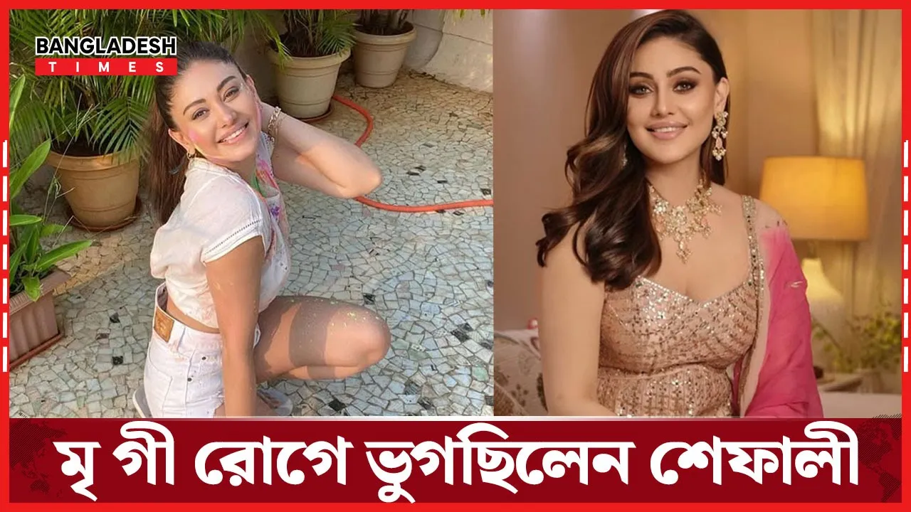 ডিপ্রেশনে ভুগতেন শেফালী, ছোট থেকেই ছিল মৃগীসহ নানা অসুখ