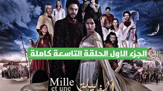مسلسل ألف ليلة وليلة الجزء الاول الحلقة 9كاملة 
