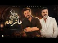 Majid Al Mohandis & Ali Saber - Asharethom | Lyrics Video 2026 | ماجد المهندس و علي صابر - عاشرتهم