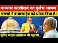Download Lagu मान्यवर कांशीराम का दुर्लभ भाषण। Manyawar Kanshiram rare speech, Nagpur 1997 #bsp #kanshiram
