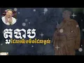 Download Lagu តួបាបដែលយើងមិនដែលខ្វល់ | SAN SOCHEA OFFICIAL