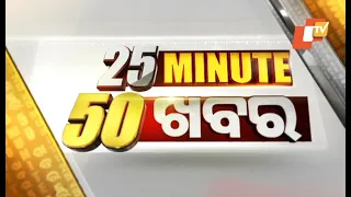 25 minute 50 khabar 21 june 2021 odisha tv