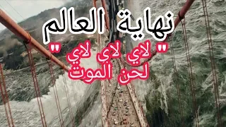 نهاية العالم على الحان  لحن الموت   لاي لاي لاي لاي                  دندنها