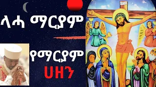 ላሓ ማርያም የማርያም ሀዘን በመምህር ዶ ር ዘበነ ለማ 