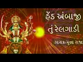 superhit ambe maa song 2017 by munnaraja - hed ambaji tu railgadi - bansidhar studio