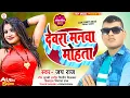 Download Lagu देवरा मनवा मोहता | Singer #Jay_raj #Dewara Manava Mohata | #Bhojpuri Gana