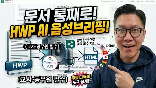 Create AI Voice-Briefing HTML Share Pages for HWP Documents A Must-Have for Teachers Civil S