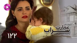 Emaarate Sarab Episode 122 سریال عمارت سراب قسمت 122 دوبله فارسی 