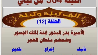 الف ليلة وليلة 564 الاميرة بدر البدور ابنة الملك الجسوروضمضم سلطان الغجر الحلقة 12 