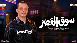مزمار سوق العصر   ميكس طلعات هيكسر السماعات   اوشا مصر   تريند شعبي دندنها