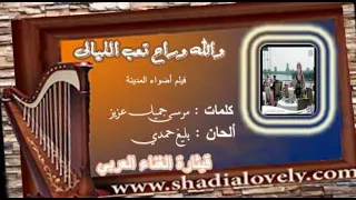 والله و راح تعب الليالي   جودة عالية دندنها