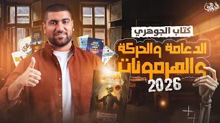 أول كتب السنة الدعامة والحركة والهرمونات وكتاب الجيولوجيا I التفاصيل الكاملة  أول كتب السنة الدعامة والحركة والهرمونات وكتاب الجيولوجيا I التفاصيل الكاملة