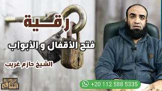 رقية فتح الاقفال و الابواب الراقي حازم غريب 