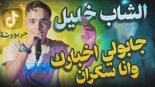 التيك توك تقلب على الغناية هاذي تراندد الشاب خليل حربوشة 