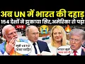 Lagu अब UNSC India के बिना नहीं चलेगा | 154 देश मोदी के साथ | VETO Power History Rewrite for india
