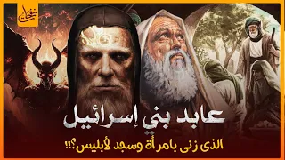 قصص القرآن   قصة برصيصا عابد بني اسرائيل الذى سجد للشيطان بسبب امرأة فكيف كانت نهايته   دندنها