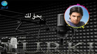الفنان تركي   يحق لك   البوم تركي      دندنها