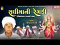 Download Lagu Sadhi Mani Regadi - Siddhraj Raja Ni Vaat | Somabhai Desai | Gujarati Regadi