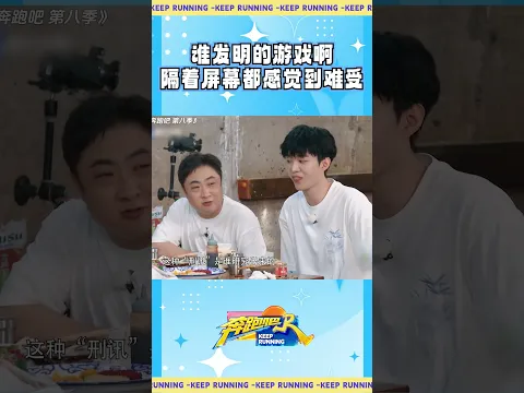 谁发明的游戏啊 隔着屏幕都感觉到难受 #奔跑吧