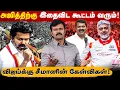 Download Lagu அஜித்திற்கு இதைவிட கூட்டம் வரும் | திட்டமிட்டு கூட்டம் காட்டிய விஜய் | சீமானின் தரமான பதிலடி | 