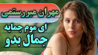 آهنگ بندری ای بله با اجرای مهران میررستمی ای موم جمایه جمال جمالو بندرموزیک Bandar Music 