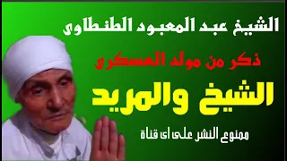 الشيخ عبد المعبود الطنطاوى فى ذكر الشيخ يقول للمريد 
