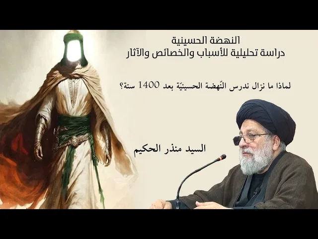 ⁣لماذا ما نزال ندرس النهضة الحسينية بعد 1400 عام؟ | السيد منذر الحكيم