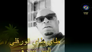 طاي طاي الورقلي اليس نتورق  طاي طاي الورقلي اليس نتورق