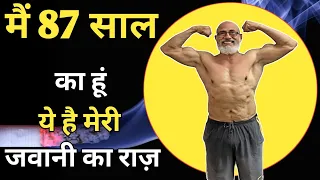 मैं 87 साल का हूं ये है मेरी जवानी के राज़