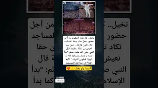 تخيل كل هذه الحشود من أجل حضور حفل غناء بينما المساجد تكاد تكون 