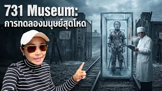เปิดประตูนรก 731 Museum: 🕳️⛓️ พาชมสถานที่จริงและย้อนรอยประวัติศาสตร์ดำมืดที่สุดในโลก