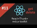 11 React Thunk redux tolkit method get delete
