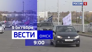 «Вести Омск», утренний эфир от 9 октября 2023 года