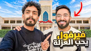 3# كشف الحقائق مع فيرفول 🔥😍