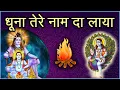 Lagu धूना तेरे नाम दा लाया Dhuna Tere Naam Da Laya || Babe Da Dhuna || Baba Balak Nath Ke Bhajan