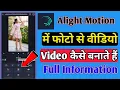 How To Make Video From Photo in Alight Motion App |alight motion app me photo se video kaise banatye