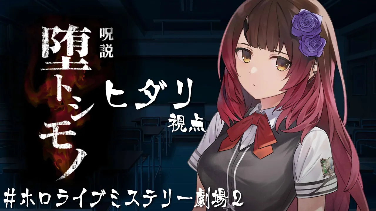 【 ヒダリ視点 】『呪説 堕トシモノ』#ホロライブミステリー劇場2 【ホロライブ #ロボ子さん】