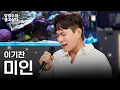 Lagu (Live) 이기찬 - 미인ㅣ김범수의 듣고싶다