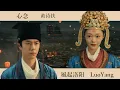 风起洛阳 OST 心念【Luoyang】黄诗扶
