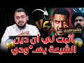 Download Lagu 🔴حوار خطييير⚠️متشيع مغربي غاضب😡🔥يريد احراج رامي عيسى في البث❗ولبناني يقول للشيخ ليش تكذب على العالم🔥