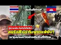 Download Lagu กัมพูชาแพ้ยับ! 'สมรังสี'แฉทำเขมรช็อค ฉะ'ฮุนมาเนต'ปิดข่าวเสียพื้นที่