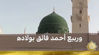 أنشودة محمد نور الدهر وأكثر 