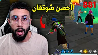 FREE FIRE 🔥 قلتش لأحسن سلاح شوتقان
