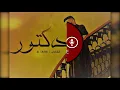 Al Shami - Doctor karaoke version   الشامي - دكتور كاريوكي