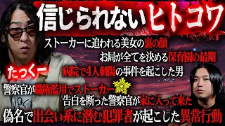 【削除覚悟】たっくーと『警察』がガッツリ関与した『信じられない』ヒトコワを読んだら人間不信になりました...