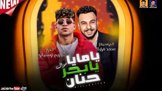 موال يامايا يابحر حنان        كريم كرستيانو الغزال   محمد مزيكا   ميكس عيد سيطره      دندنها
